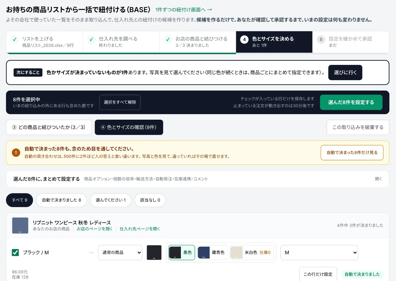 商品リストから一括で紐付ける画面。AIが色とサイズまで突き合わせ、自動で決まった行と確認が必要な行を分けて表示