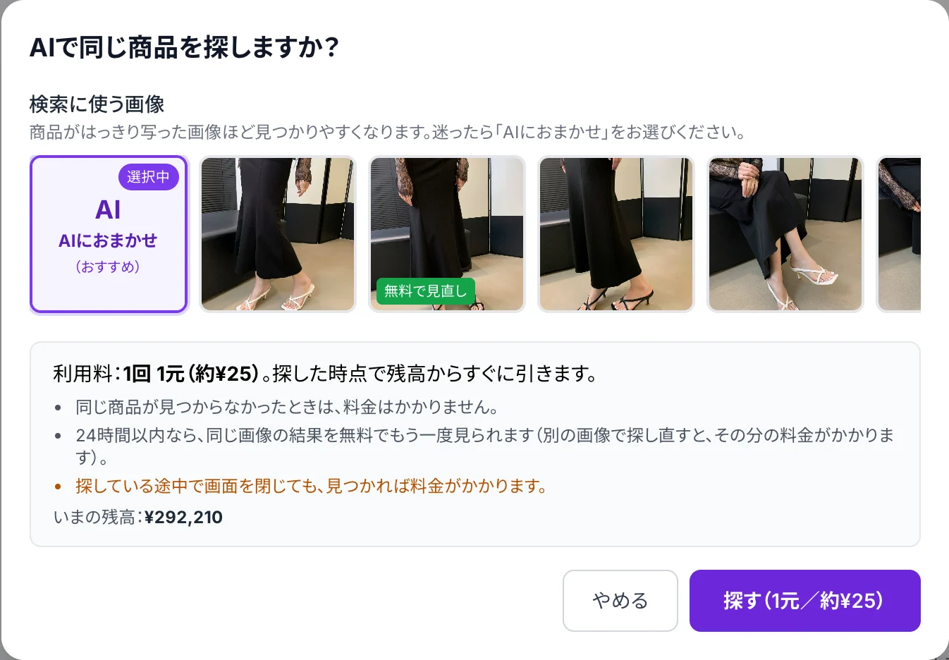 AIで同じ商品を探す確認画面。検索に使う画像を選び、利用料（1回1元）と残高を確認してから探せる