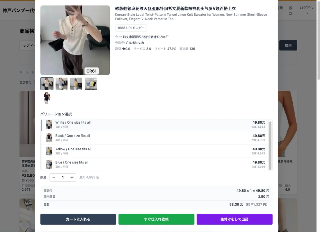商品詳細画面：バリエーション選択・金額内訳を確認し、カートに入れる／すぐ仕入れ依頼／値付けをして出品を選べる
