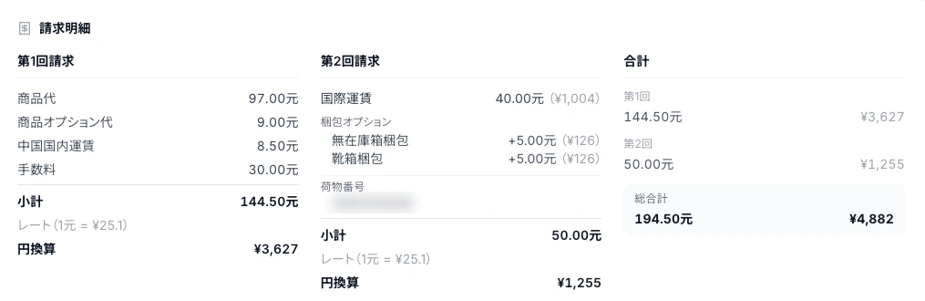 注文詳細の請求明細。第1回請求・第2回請求の内訳と為替レート、円換算、総合計