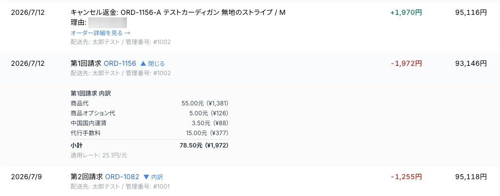 ウォレットの履歴。キャンセル返金の理由と、第1回請求の内訳（商品代・オプション・国内運賃・代行手数料・適用レート）を開いた画面